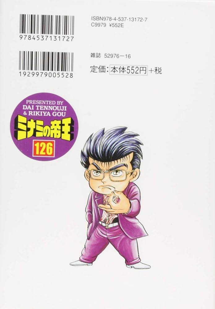 Amazon.co.jp: ミナミの帝王 (126) (ニチブンコミックス
